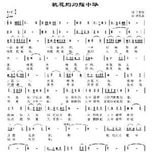 桃花灼灼耀中华_民歌简谱_词曲:丁育政 胡玉昌