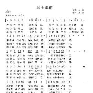 烈士墓前_歌曲简谱_词曲:金航 金航