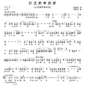 好美的中国梦_民歌简谱_词曲:袁梅松 吴解元