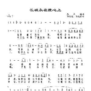 长城永在我心上_歌谱投稿_词曲:高泽顺 陆祖龙 王晓君