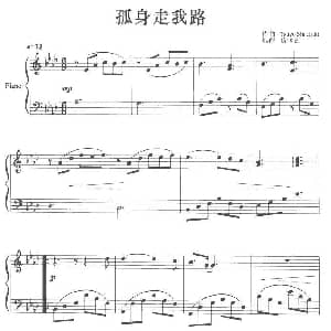 孤身走我路 钢琴谱