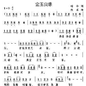 金玉良缘_通俗唱法乐谱_词曲:颂今 佚名