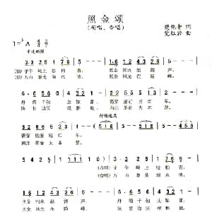 照金颂_合唱歌谱_词曲:樊兆青 党红岩