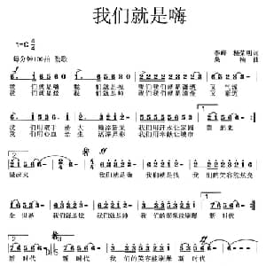 我们就是嗨_通俗唱法乐谱_词曲:李峰 杨荣明 桑楠