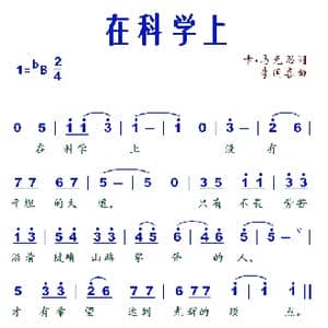 在科学上_歌谱投稿_词曲:卡.马克思 李国喜