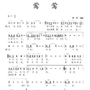 莺莺_民歌简谱_词曲:蒋燕 蒋燕