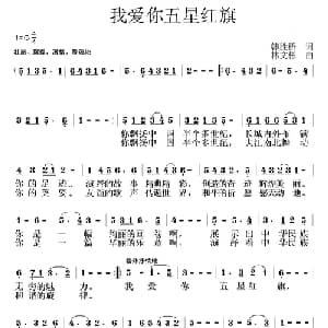 我爱你五星红旗_美声唱法乐谱_词曲:韩胜桥 林文彬