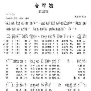 夸军嫂_民歌简谱_词曲:邓富荣 邓富荣