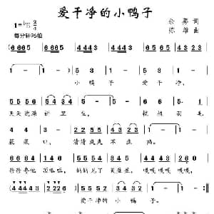 爱干净的小鸭子_儿歌乐谱_词曲:余莠 陈雄