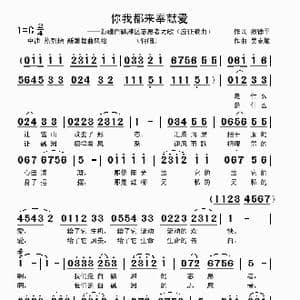 你我都来奉献爱_歌曲简谱_词曲:殷德平 吴克敏