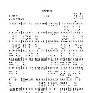 我要歌唱_歌曲简谱_词曲:李云 精耕