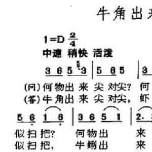 牛角出来尖对尖_民歌简谱