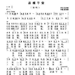 昌盛平安_民歌简谱_词曲:石作良 武俊毅