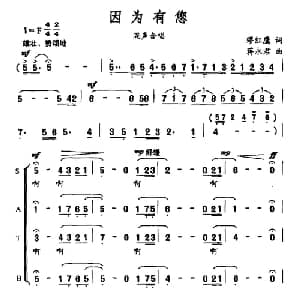因为有您_合唱歌谱_词曲:缪红鹰 蒋永君