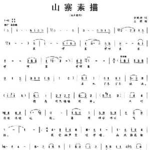 山寨素描_民歌简谱_词曲:佘致迪 王靓