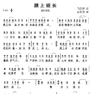跟上班长_通俗唱法乐谱_词曲:马正建 吕宝秩