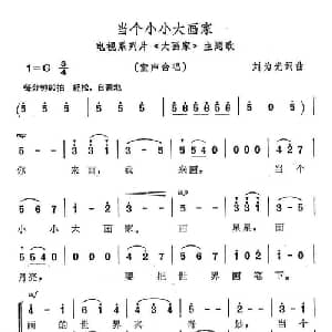 当个小小大画家_儿歌乐谱_词曲:刘为光 刘为光