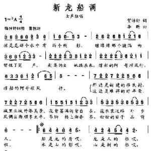 新龙船调_民歌简谱_词曲:贺沛轩 李昕