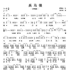 兵马俑_歌曲简谱_词曲:陈道斌 娄云青