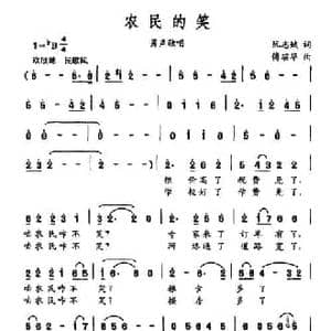 农民的笑_民歌简谱_词曲:阮志斌 傅瑶华