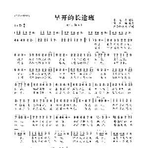 ​早开的长途班_歌曲简谱_词曲:乔靖夫 梁翘柏