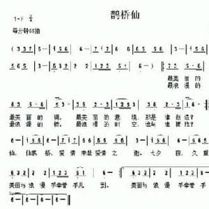 鹊桥仙_民歌简谱_词曲:毛翰 年占华