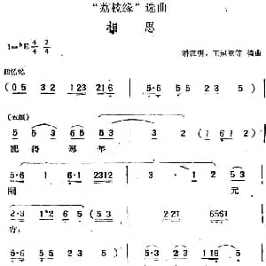 黄梅戏谱 | 荔枝缘 选曲 相思 潘汉明 王冠亚等编曲
