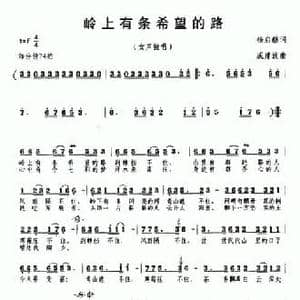 岭上有条希望的路_民歌简谱_词曲:杨启舫 戚建波