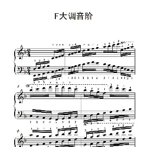 第九级5.F大调音阶 钢琴谱