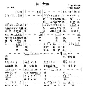 啊！ 紫藤_通俗唱法乐谱_词曲:钱岳旻 俞瀛洲