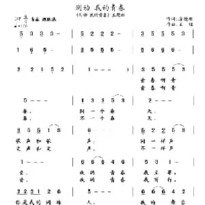 别动 我的青春_通俗唱法乐谱_词曲:詹德胜 王镭