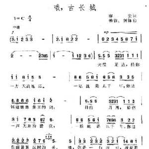 哦,古长城_民歌简谱_词曲:亦尘 德钦 剑锋