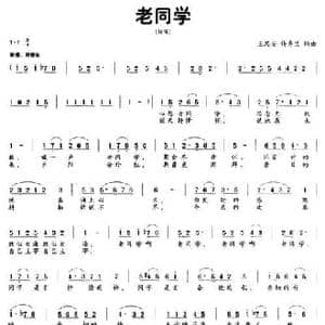 老同学_民歌简谱_词曲:王思安 许秀兰 王思安 许秀兰