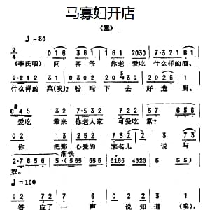 评剧谱 | 金开芳唱腔选 马寡妇开店 三