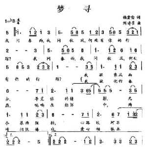 梦寻_民歌简谱_词曲:杨爱伦 刘诗召