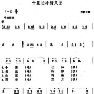 十里长冲好风光 _民歌简谱
