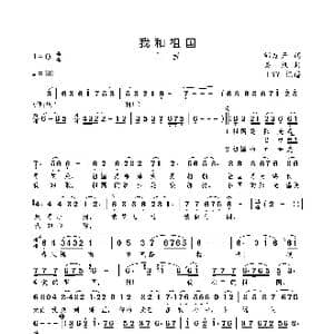 我和祖国_歌曲简谱_词曲:邹友开 栾凯