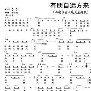 有朋自远方来_民歌简谱_词曲:和谷 赵季平