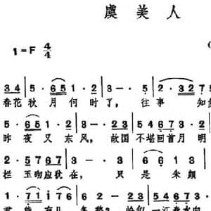 虞美人 _民歌简谱_词曲: 南唐 李煜 白瑞雪