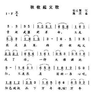 秋收起义歌_民歌简谱_词曲:张士燮 陈杰