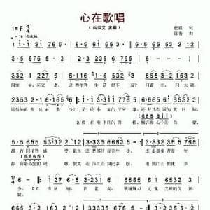 心在歌唱_民歌简谱_词曲:任毅 印青