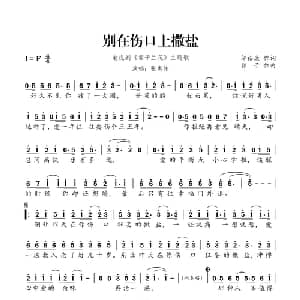别在伤口上撒盐_通俗唱法乐谱_词曲:邬裕康 郭子