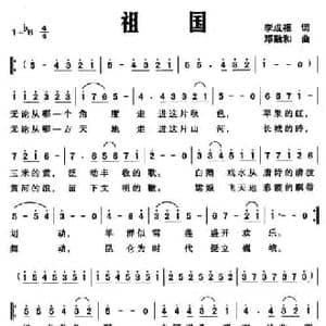 祖国_民歌简谱_词曲:李成福 邓融和