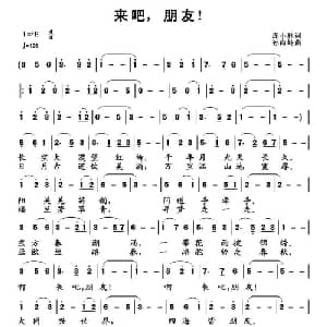 来吧,朋友！_通俗唱法乐谱_词曲:庞小林 孙向岭