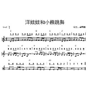 口琴谱 | 洋娃娃和小熊跳舞 波兰儿童歌曲 线简谱混排版