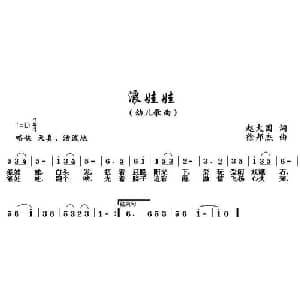 浪娃娃_儿歌乐谱_词曲:赵大国 徐邦杰