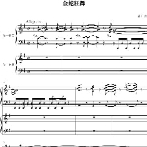 金蛇狂舞 钢琴谱