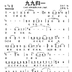 九九归一_通俗唱法乐谱_词曲:张和平 王黎光