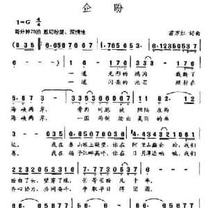 企盼_民歌简谱_词曲:苗万红 苗万红