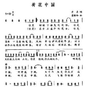 荷花中国_民歌简谱_词曲:方舟 崔臻和